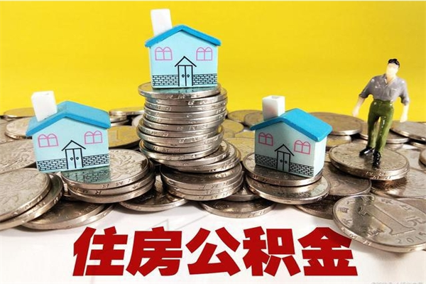 迁安市怎么领取个人公积金（怎么领取住房公积金个人账户余额）