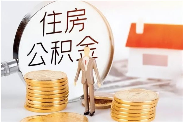 迁安市离职封存的公积金怎么提（离职之后公积金封存要怎么提取）