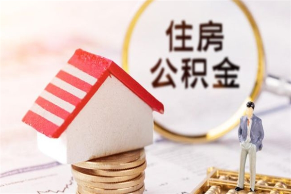 迁安市离职后如何领取住房公积金（离职以后怎么领取住房公积金）