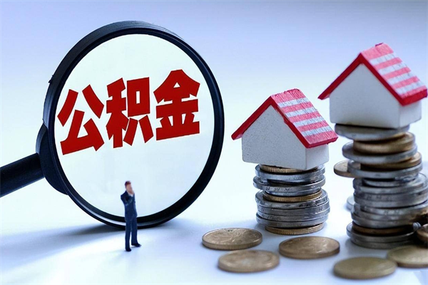 迁安市怎么把住房在职公积金全部取（公积金在职怎么提出来）