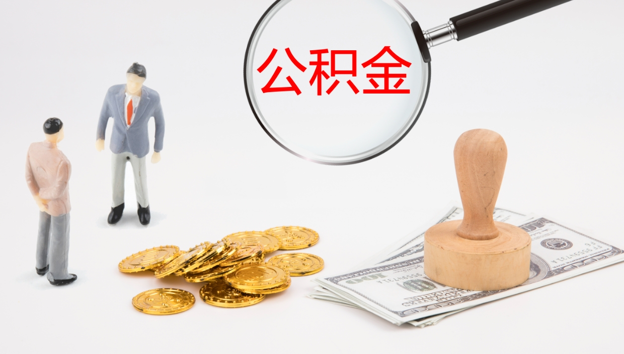 迁安市补充公积金提出（补充公积金怎么提出来）