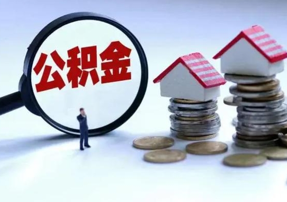 迁安市代提公积金的方式（代提公积金可靠吗）