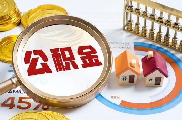 迁安市封存的住房公积金可以取吗（封存的住房公积金能取吗）