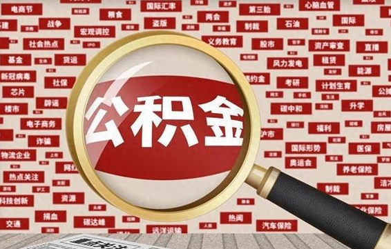 迁安市住房公积金封存后能取吗（住房公积金封存了可以全部提取嘛）