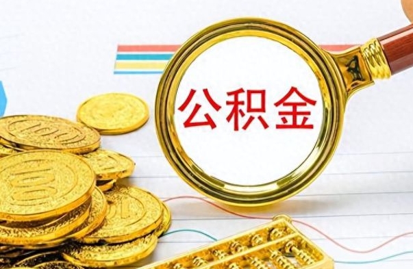 迁安市离职后提公积金（离职后提公积金需要什么手续）