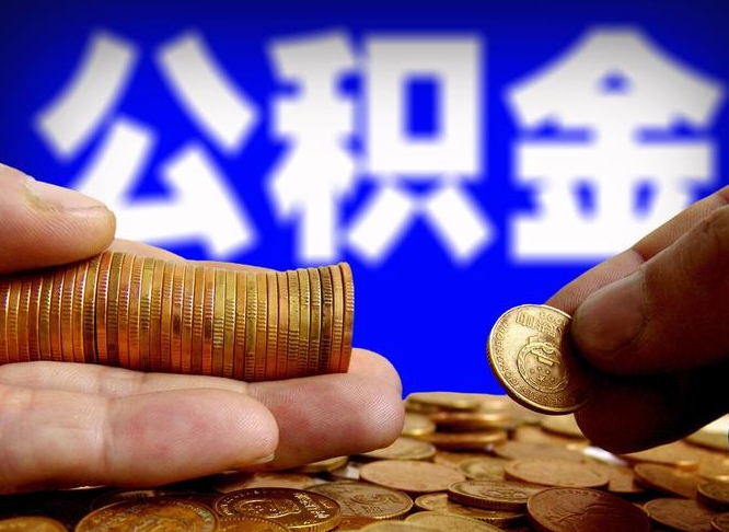 迁安市离职公积金取可以吗（离职能取公积金么）